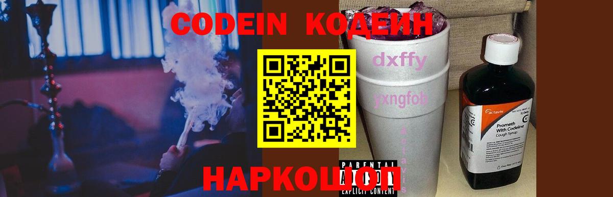 Кодеин Purple Drank  Вход с VPN  Нижний Новгород 